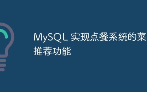 MySQL 实现点餐系统的菜品推荐功能