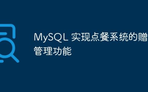 MySQL 实现点餐系统的赠品管理功能