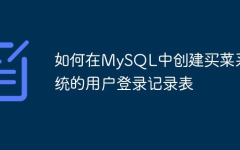 如何在MySQL中创建买菜系统的用户登录记录表