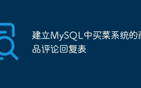 建立MySQL中买菜系统的商品评论回复表