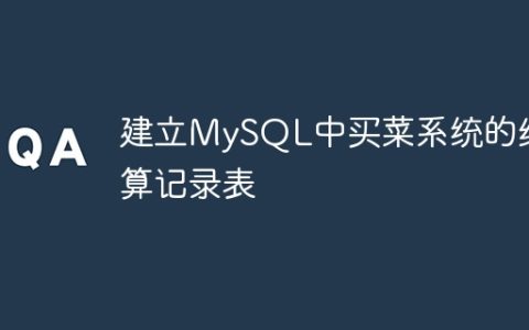 建立MySQL中买菜系统的结算记录表