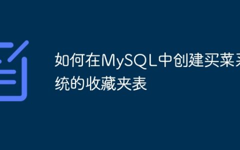 如何在MySQL中创建买菜系统的收藏夹表