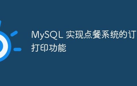 MySQL 实现点餐系统的订单打印功能