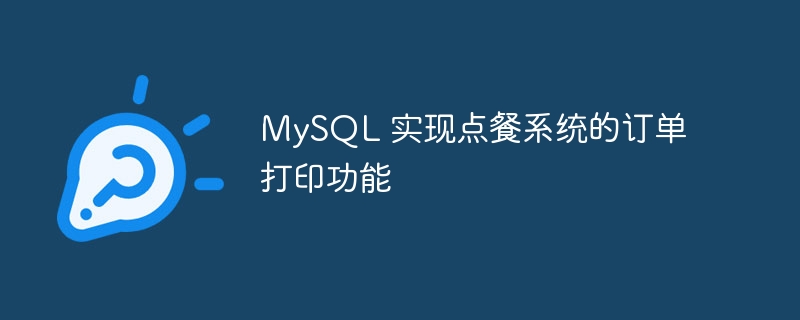 mysql 实现点餐系统的订单打印功能