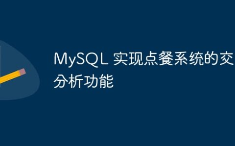 MySQL 实现点餐系统的交易分析功能
