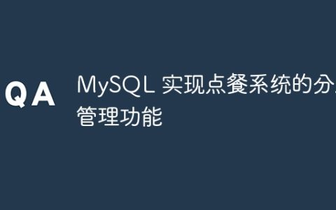 MySQL 实现点餐系统的分店管理功能