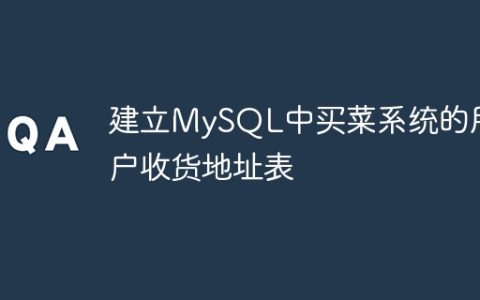 建立MySQL中买菜系统的用户收货地址表