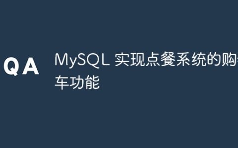 MySQL 实现点餐系统的购物车功能