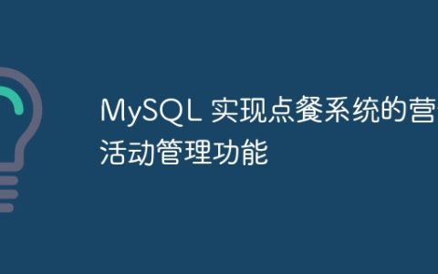 MySQL 实现点餐系统的营销活动管理功能