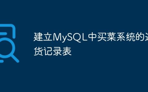 建立MySQL中买菜系统的退货记录表