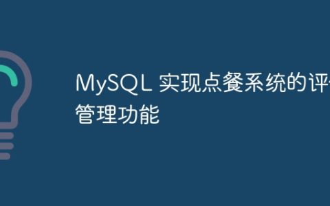 MySQL 实现点餐系统的评价管理功能
