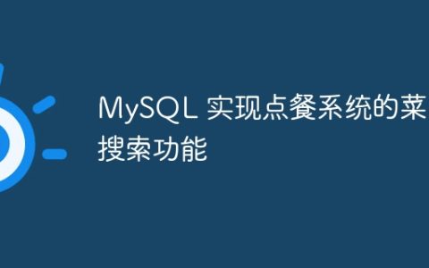 MySQL 实现点餐系统的菜品搜索功能