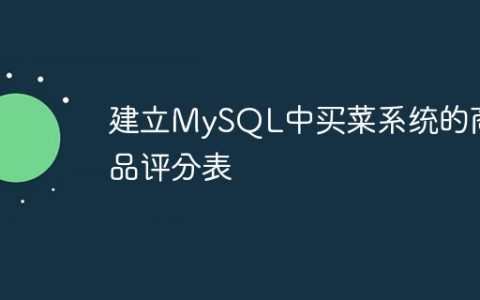 建立MySQL中买菜系统的商品评分表