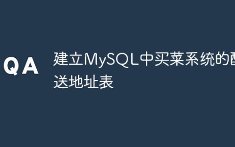 建立MySQL中买菜系统的配送地址表