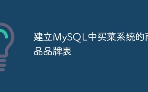 建立MySQL中买菜系统的商品品牌表