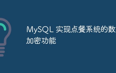 MySQL 实现点餐系统的数据加密功能