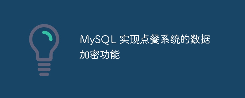 mysql 实现点餐系统的数据加密功能