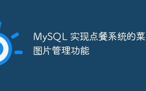 MySQL 实现点餐系统的菜品图片管理功能