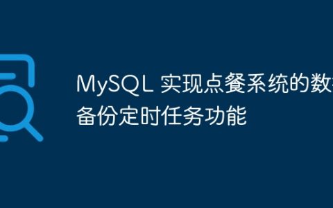 MySQL 实现点餐系统的数据备份定时任务功能
