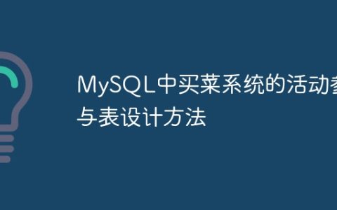 MySQL中买菜系统的活动参与表设计方法