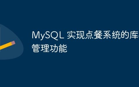 MySQL 实现点餐系统的库存管理功能