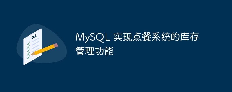 mysql 实现点餐系统的库存管理功能