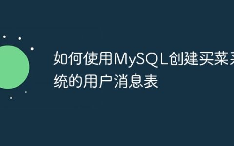 如何使用MySQL创建买菜系统的用户消息表