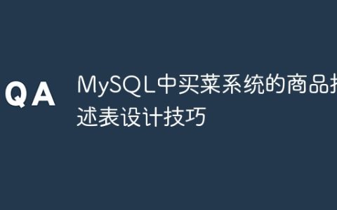 MySQL中买菜系统的商品描述表设计技巧