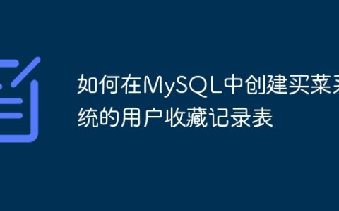 如何在MySQL中创建买菜系统的用户收藏记录表