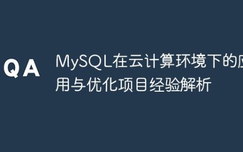MySQL在云计算环境下的应用与优化项目经验解析