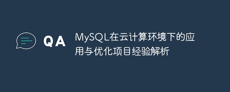 mysql在云计算环境下的应用与优化项目经验解析