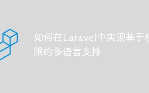 如何在Laravel中实现基于权限的多语言支持