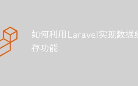 如何利用Laravel实现数据缓存功能