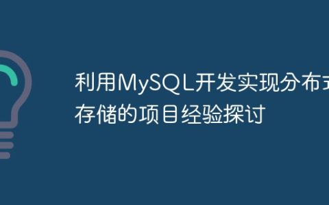 利用MySQL开发实现分布式存储的项目经验探讨