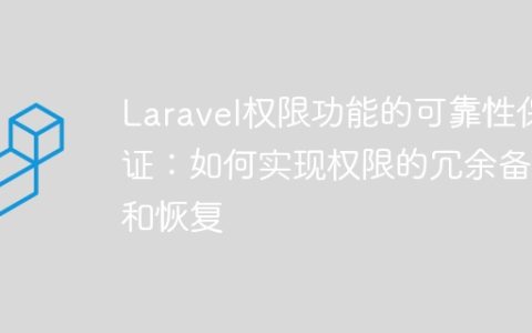 Laravel权限功能的可靠性保证：如何实现权限的冗余备份和恢复