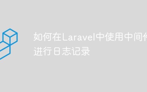 如何在Laravel中使用中间件进行日志记录