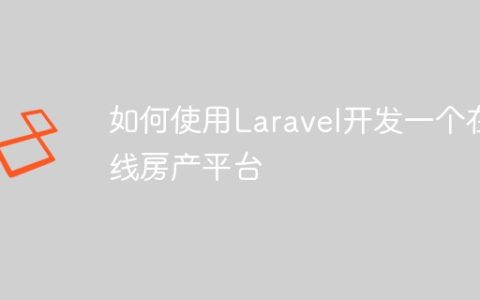 如何使用Laravel开发一个在线房产平台