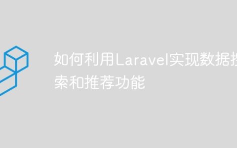 如何利用Laravel实现数据搜索和推荐功能