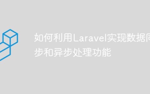 如何利用Laravel实现数据同步和异步处理功能