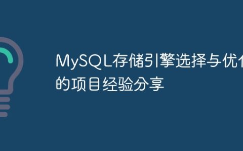 MySQL存储引擎选择与优化的项目经验分享