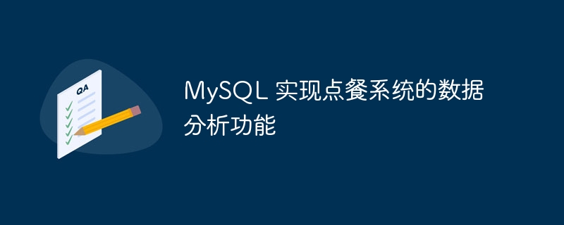 mysql 实现点餐系统的数据分析功能