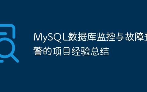 MySQL数据库监控与故障预警的项目经验总结