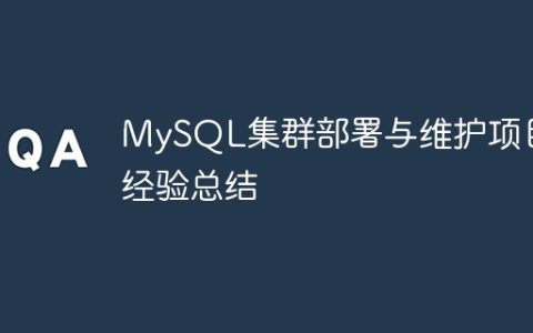MySQL集群部署与维护项目经验总结