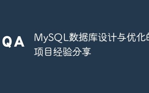 MySQL数据库设计与优化的项目经验分享