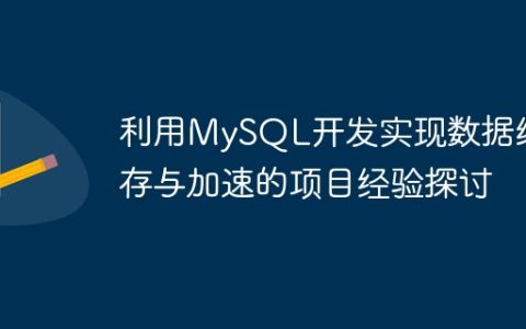 利用MySQL开发实现数据缓存与加速的项目经验探讨
