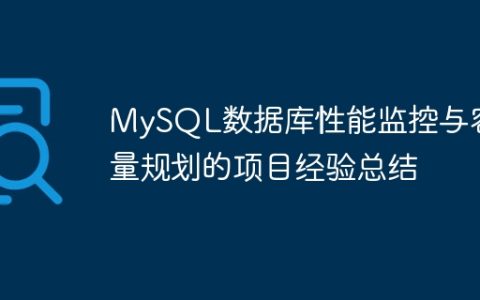 MySQL数据库性能监控与容量规划的项目经验总结