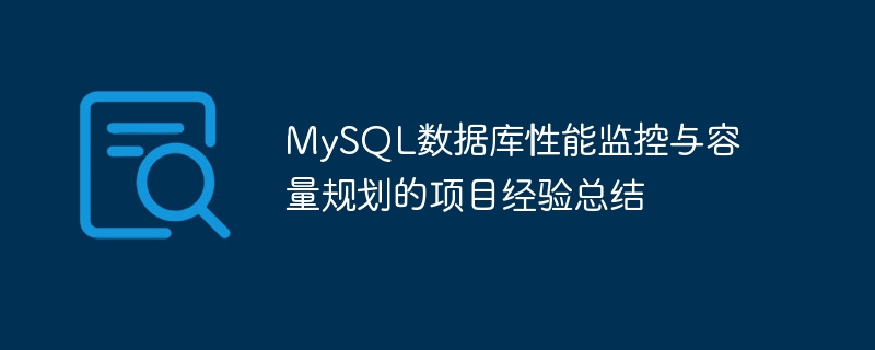 mysql数据库性能监控与容量规划的项目经验总结