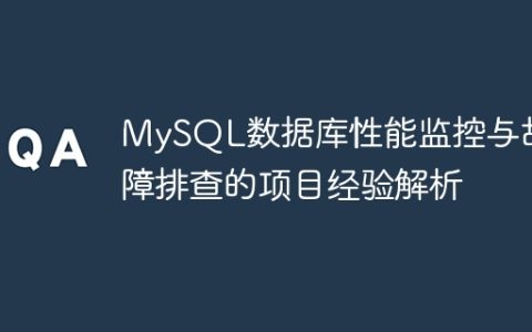 MySQL数据库性能监控与故障排查的项目经验解析