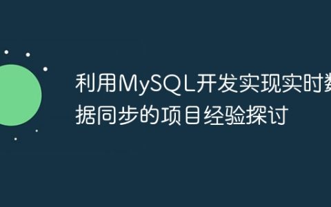 利用MySQL开发实现实时数据同步的项目经验探讨