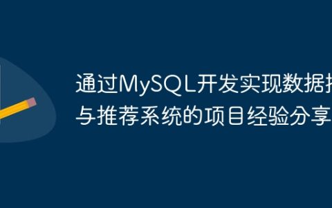 通过MySQL开发实现数据挖掘与推荐系统的项目经验分享